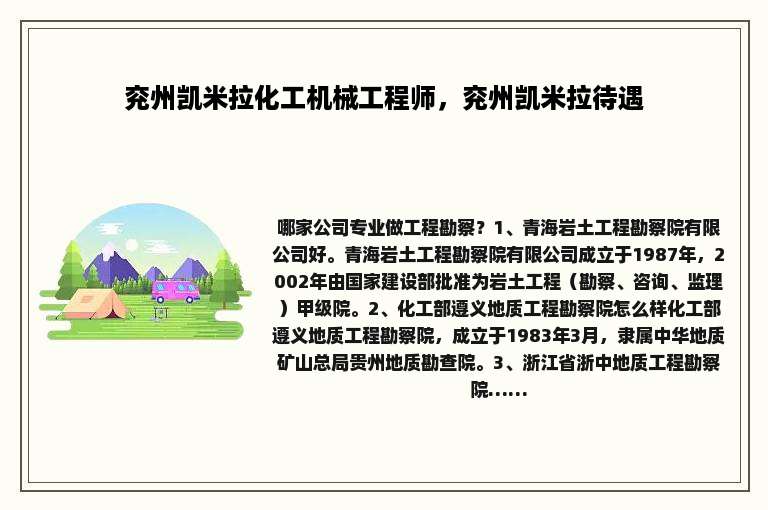 兖州凯米拉化工机械工程师，兖州凯米拉待遇