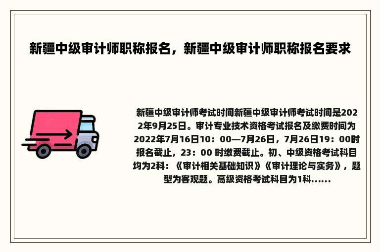 新疆中级审计师职称报名，新疆中级审计师职称报名要求