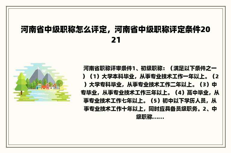 河南省中级职称怎么评定，河南省中级职称评定条件2021