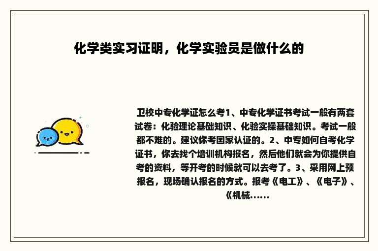 化学类实习证明，化学实验员是做什么的