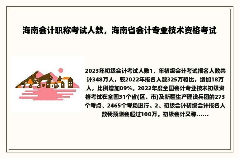 海南会计职称考试人数，海南省会计专业技术资格考试