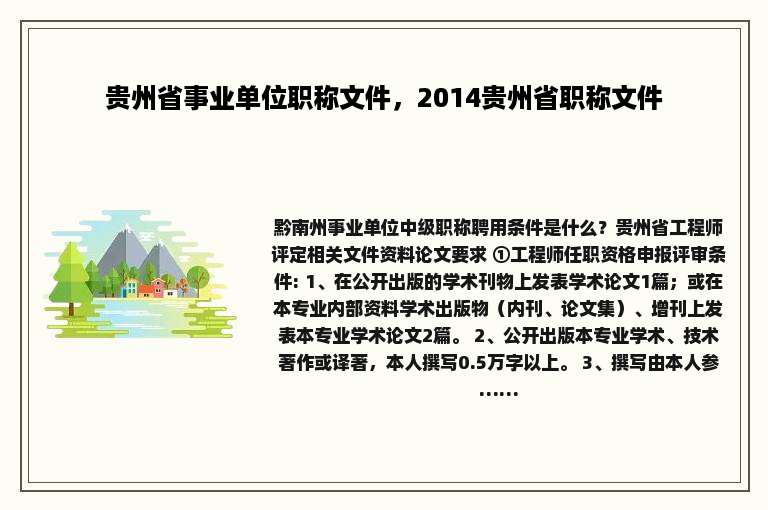 贵州省事业单位职称文件，2014贵州省职称文件