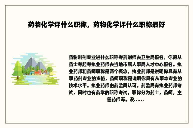 药物化学评什么职称，药物化学评什么职称最好