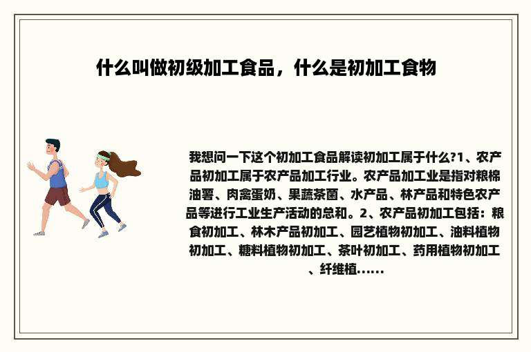 什么叫做初级加工食品，什么是初加工食物