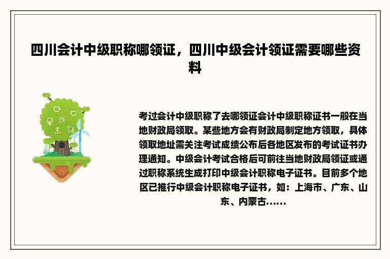 四川会计中级职称哪领证，四川中级会计领证需要哪些资料