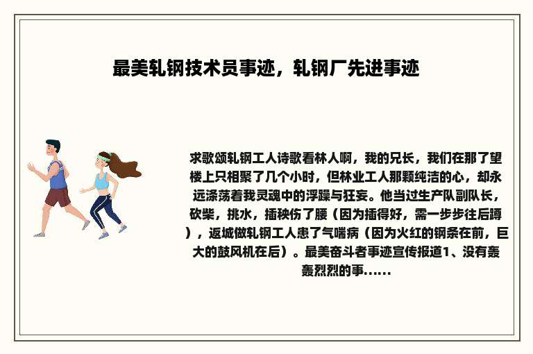 最美轧钢技术员事迹，轧钢厂先进事迹