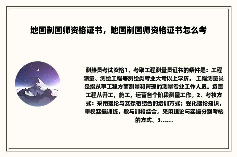 地图制图师资格证书，地图制图师资格证书怎么考