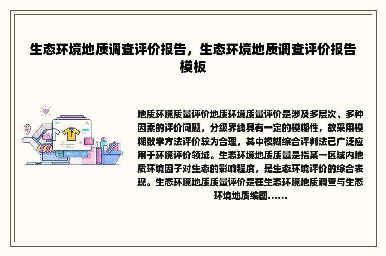 生态环境地质调查评价报告，生态环境地质调查评价报告模板