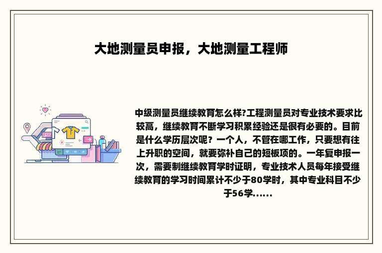 大地测量员申报，大地测量工程师