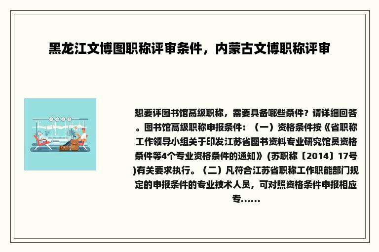黑龙江文博图职称评审条件，内蒙古文博职称评审