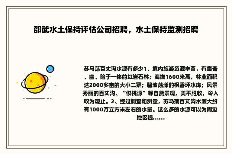 邵武水土保持评估公司招聘，水土保持监测招聘