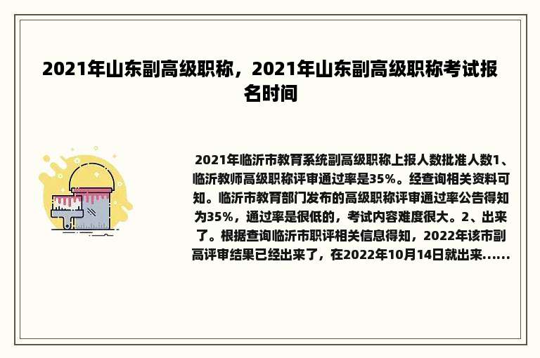 2021年山东副高级职称，2021年山东副高级职称考试报名时间