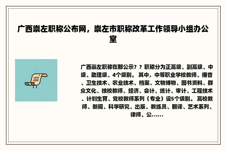 广西崇左职称公布网，崇左市职称改革工作领导小组办公室