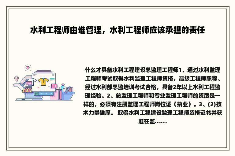 水利工程师由谁管理，水利工程师应该承担的责任