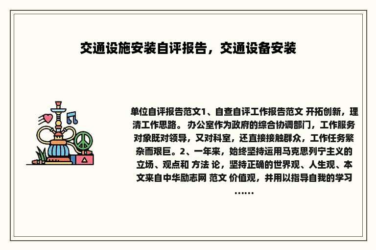 交通设施安装自评报告，交通设备安装