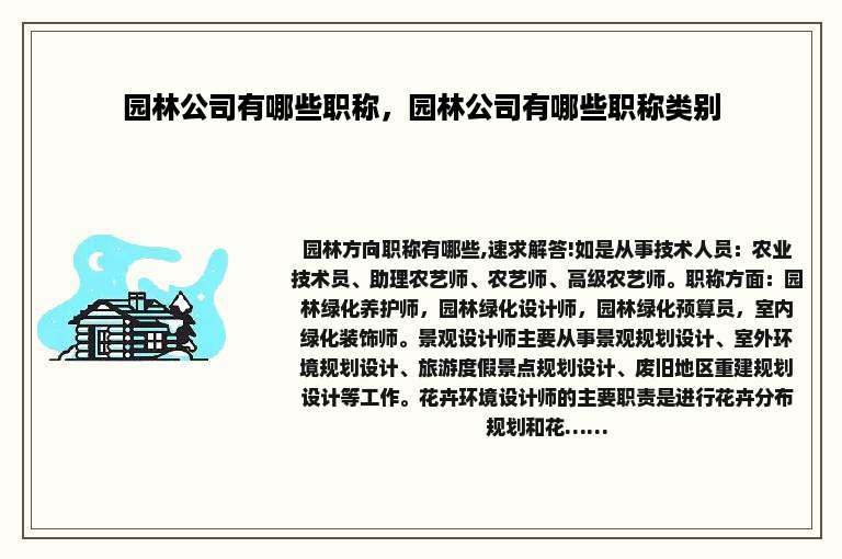 园林公司有哪些职称，园林公司有哪些职称类别