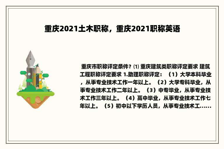 重庆2021土木职称，重庆2021职称英语