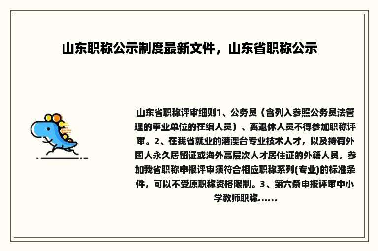 山东职称公示制度最新文件，山东省职称公示
