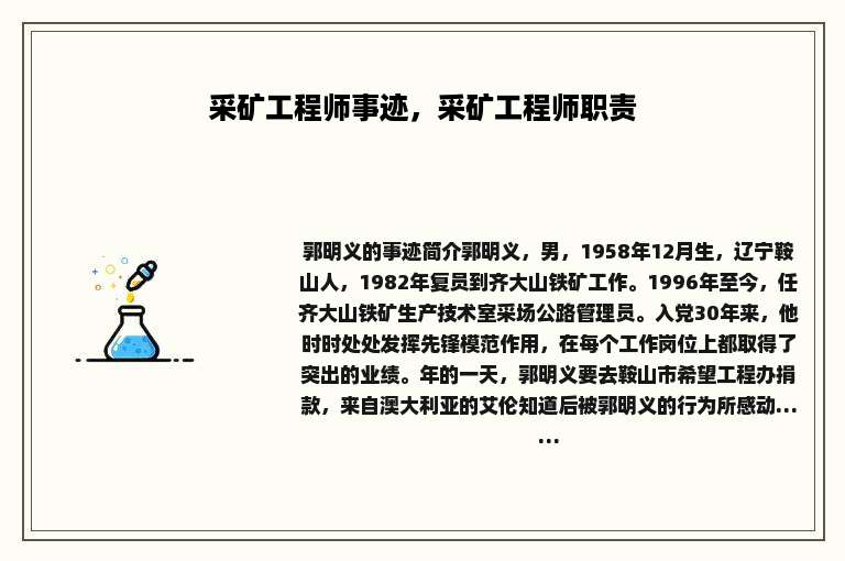 采矿工程师事迹，采矿工程师职责