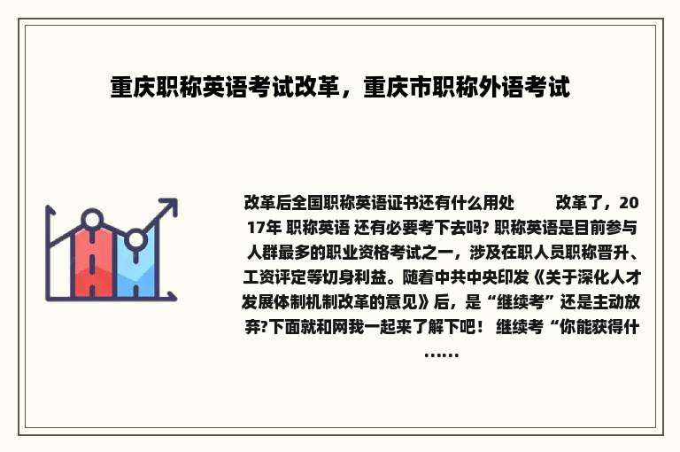 重庆职称英语考试改革，重庆市职称外语考试