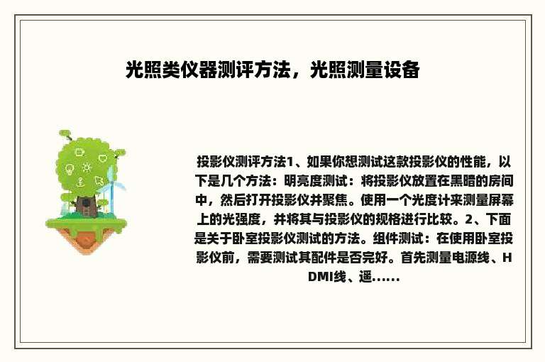 光照类仪器测评方法，光照测量设备