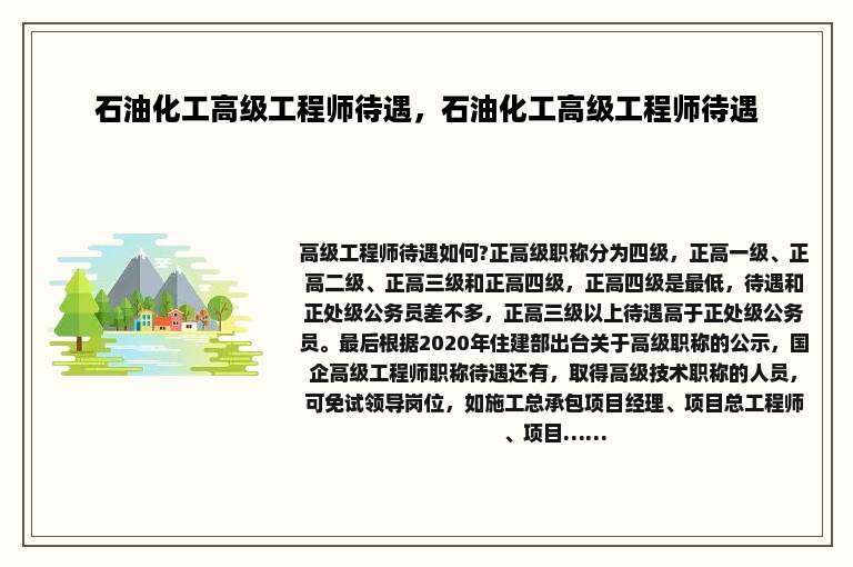 石油化工高级工程师待遇，石油化工高级工程师待遇