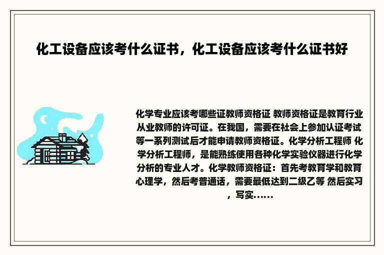 化工设备应该考什么证书，化工设备应该考什么证书好