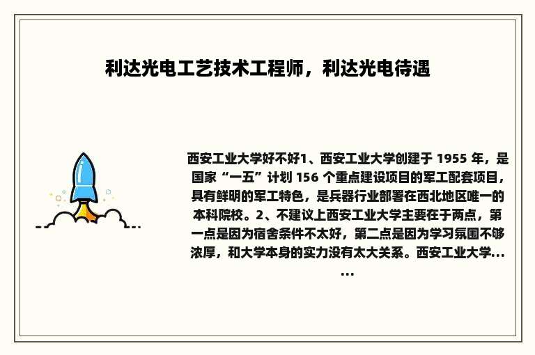 利达光电工艺技术工程师，利达光电待遇