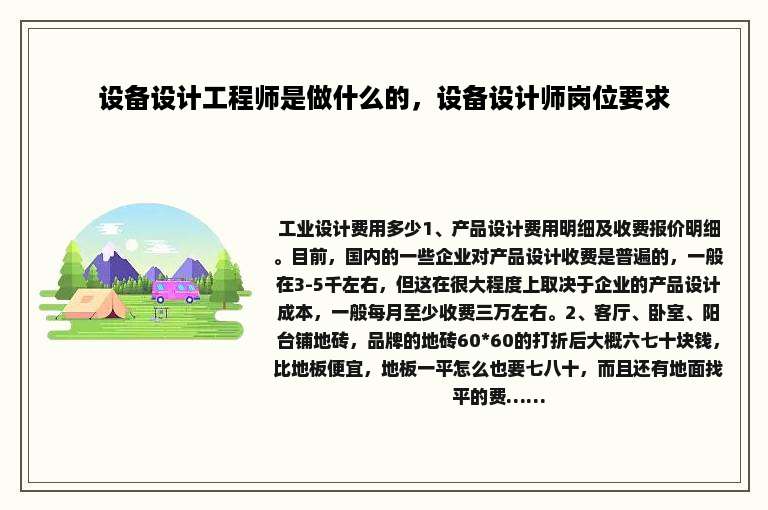 设备设计工程师是做什么的，设备设计师岗位要求