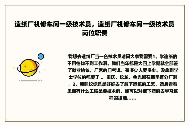 造纸厂机修车间一级技术员，造纸厂机修车间一级技术员岗位职责
