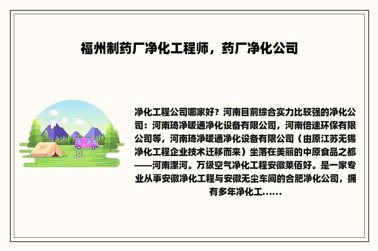 福州制药厂净化工程师，药厂净化公司