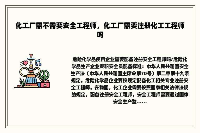 化工厂需不需要安全工程师，化工厂需要注册化工工程师吗