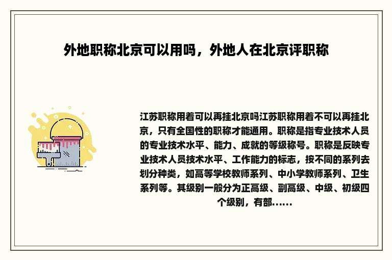 外地职称北京可以用吗，外地人在北京评职称