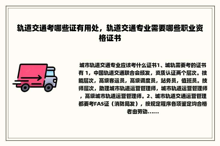 轨道交通考哪些证有用处，轨道交通专业需要哪些职业资格证书