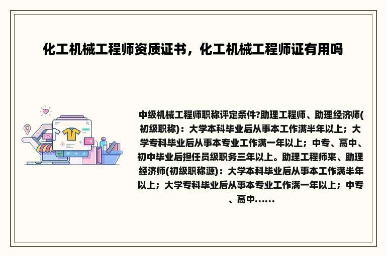 化工机械工程师资质证书，化工机械工程师证有用吗