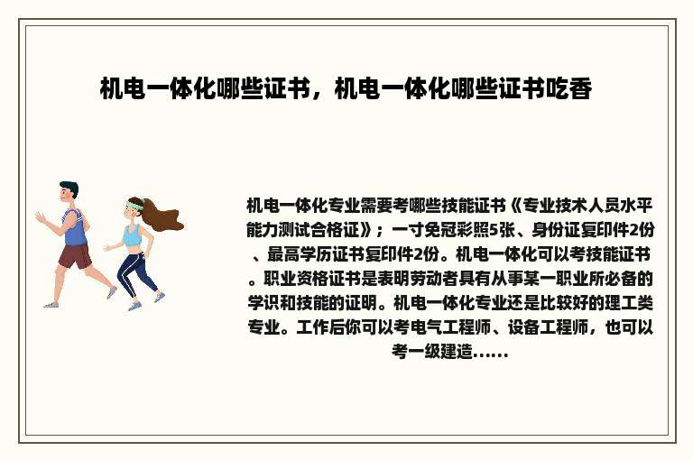 机电一体化哪些证书，机电一体化哪些证书吃香