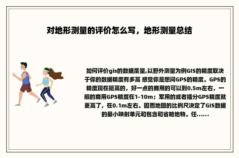 对地形测量的评价怎么写，地形测量总结