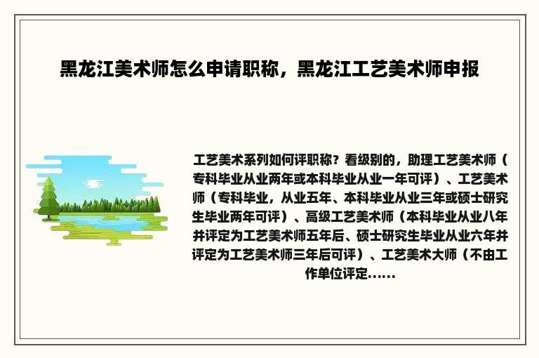 黑龙江美术师怎么申请职称，黑龙江工艺美术师申报