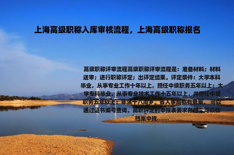 上海高级职称入库审核流程，上海高级职称报名