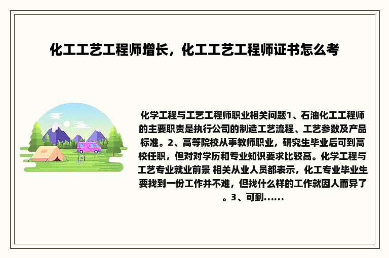 化工工艺工程师增长，化工工艺工程师证书怎么考