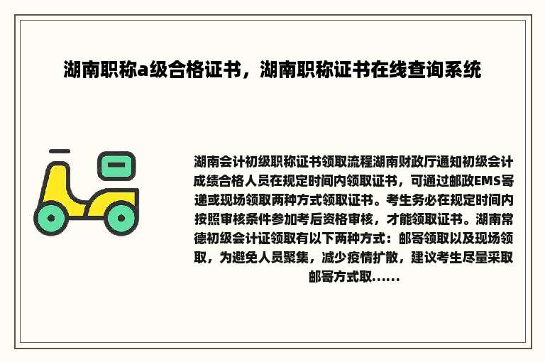 湖南职称a级合格证书，湖南职称证书在线查询系统