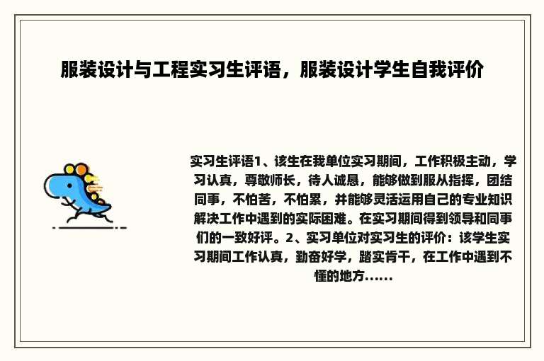 服装设计与工程实习生评语，服装设计学生自我评价