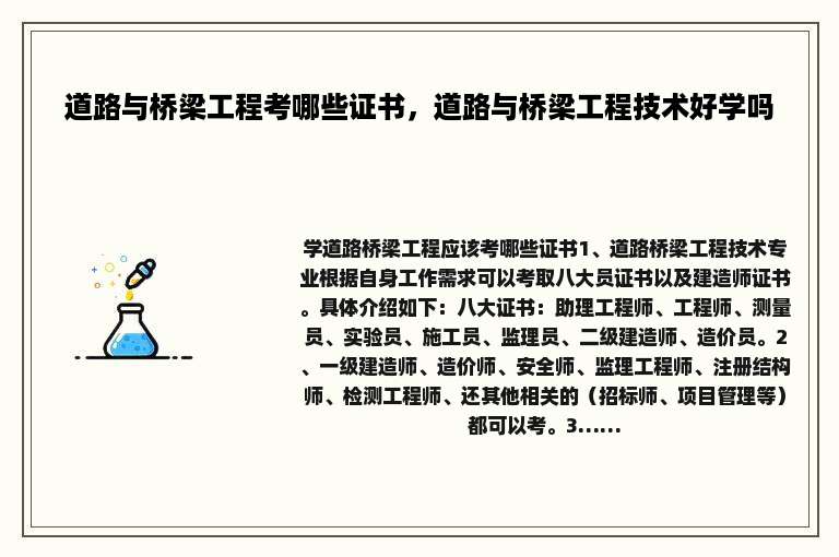 道路与桥梁工程考哪些证书，道路与桥梁工程技术好学吗