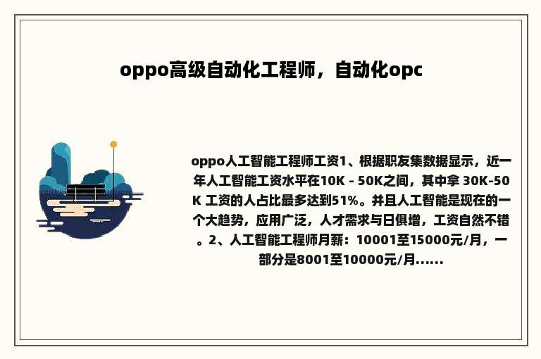 oppo高级自动化工程师，自动化opc