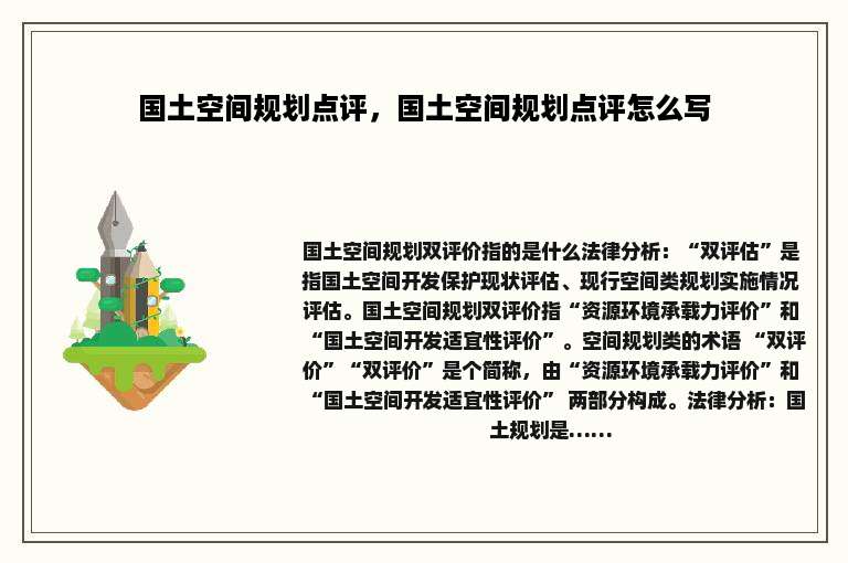 国土空间规划点评，国土空间规划点评怎么写
