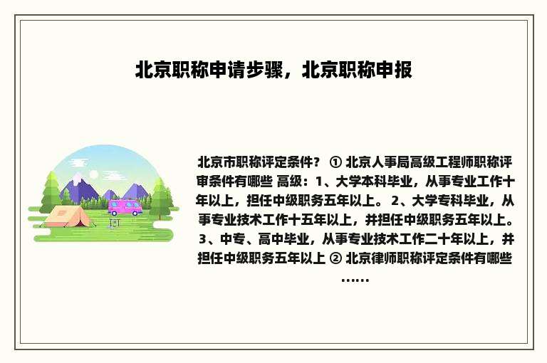 北京职称申请步骤，北京职称申报