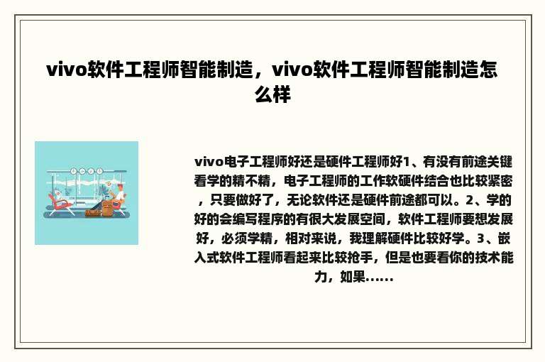 vivo软件工程师智能制造，vivo软件工程师智能制造怎么样