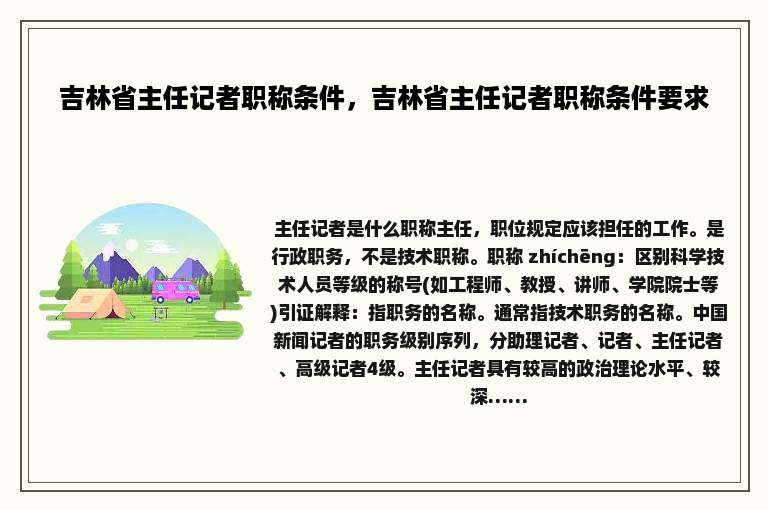吉林省主任记者职称条件，吉林省主任记者职称条件要求