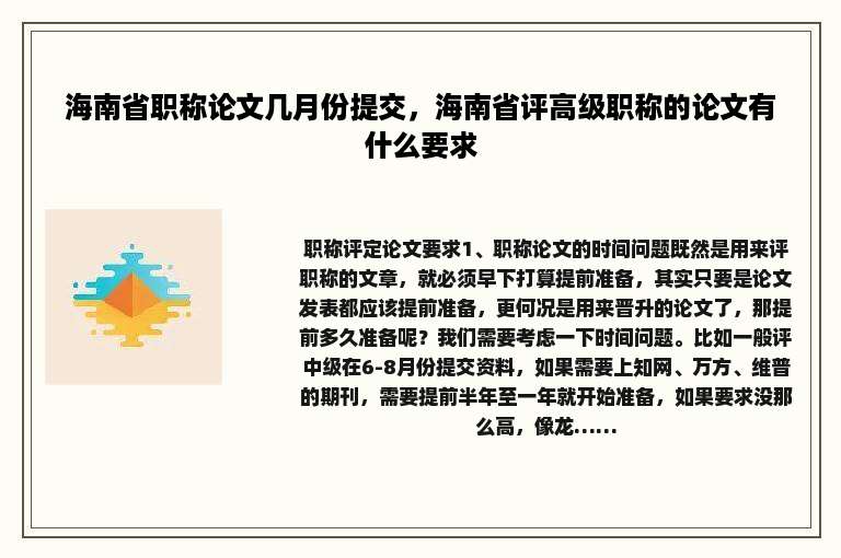 海南省职称论文几月份提交，海南省评高级职称的论文有什么要求