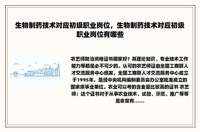 生物制药技术对应初级职业岗位，生物制药技术对应初级职业岗位有哪些